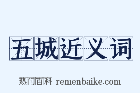 五城近义词是什么意思的图片